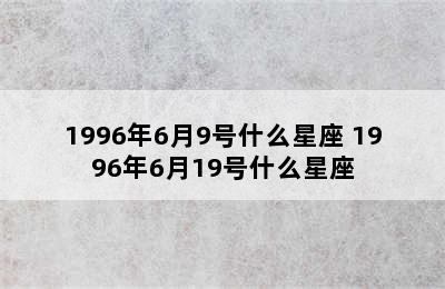 1996年6月9号什么星座 1996年6月19号什么星座